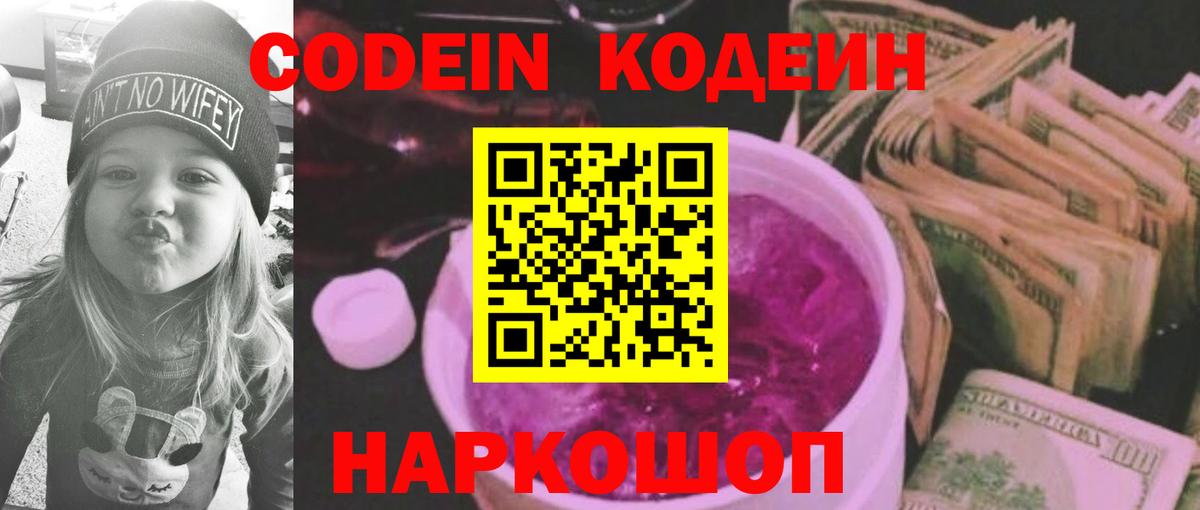 Codein Purple Drank Киров